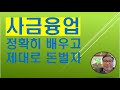 사금융 제대로 배워야 합니다. 누구나 할 수 있지만 누구나 돈을 버는 건 아닙니다.