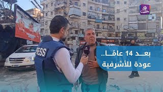 بالعربية والكردية.. نازح يعبّر عن فرحته بعودته إلى حي الأشرفية بعد 14 عاما من التهجير screenshot 5