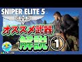 【Sniper Elite 5】スナイパーエリート5　おススメ最強武器・カスタマイズ　第一弾　☆初心者の為の情報、解説！！《いろんなゲーム紹介・攻略》☆