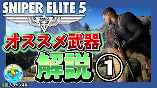 【Sniper Elite 5】スナイパーエリート5　おススメ最強武器・カスタマイズ　第一弾　☆初心者の為の情報、解説！！《いろんなゲーム紹介・攻略》☆