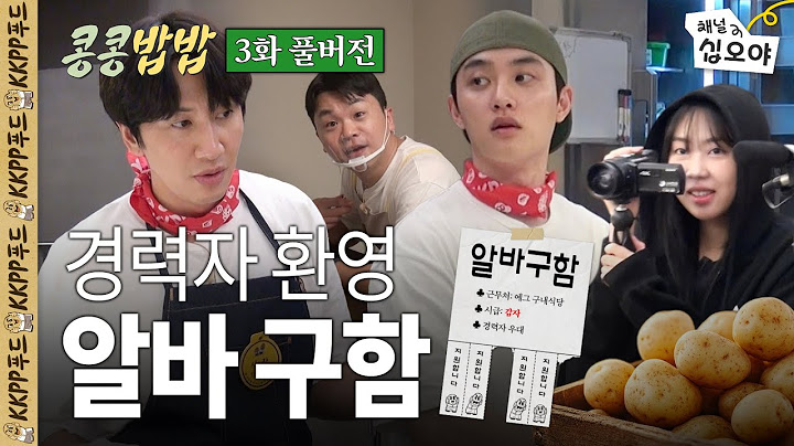 KKPP푸드에서 함께할 가족을 구합니다^^ㅣ 콩콩밥밥 3화 풀버전🥔