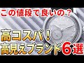 【10万円前後】安いけど高く見える腕時計おすすめブランド6選