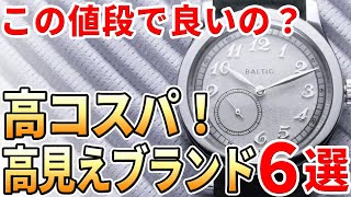 【10万円前後】安いけど高く見える腕時計おすすめブランド6選