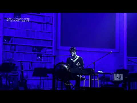 181215 에피톤프로젝트 - 눈을 뜨면 (마음속의 단어들 콘서트)