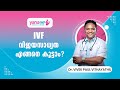 IVF വിജയസാധ്യത കൂട്ടാൻ  ഉള്ള മാർഗങ്ങൾ  | How to Increase IVF Success Rate | Yanacare | Dr Vivek Paul