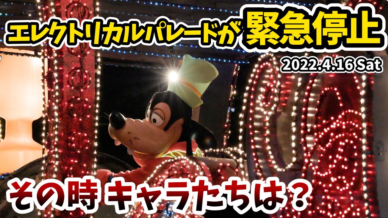 【まさかの事態】エレクトリカルパレードが緊急停止！ でも、キャラクターたちの行動がすごかった!! 2022年4月16日 ディズニーランド