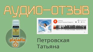 Аудио отзыв о Стефалин - Петровская Татьяна Владимировна