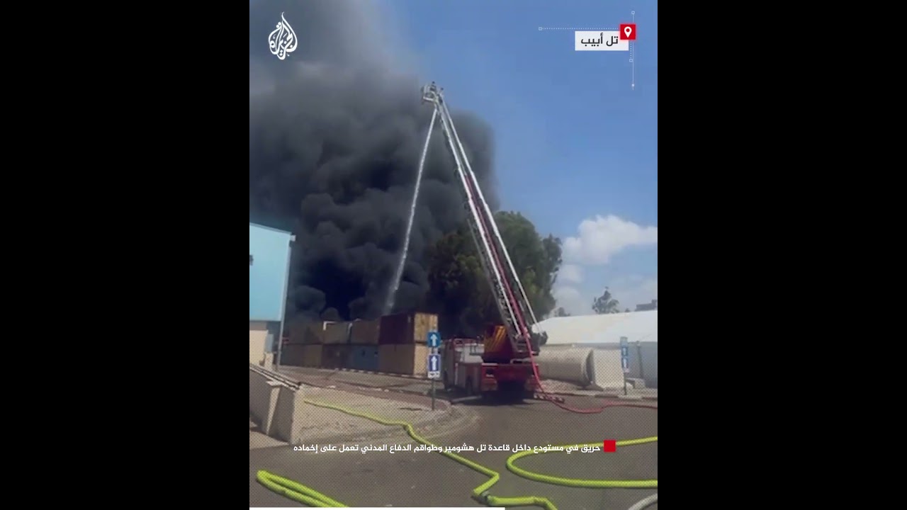 حريق في مستودع داخل قاعدة تل هشومير وطواقم الدفاع المدني تعمل على إخماده