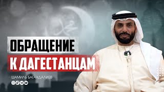 ОБРАЩЕНИЕ К ДАГЕСТАНЦАМ ОТ ХРАНИТЕЛЯ РЕЛИКВИЙ ПРОРОКА ﷺ