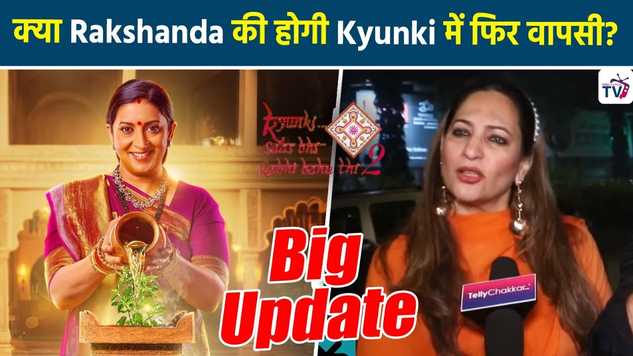Kyunki Saas Bhi Kabhi Bahu Thi S2 में अपनी Entry को लेके Rakshanda Khan ने दिया बड़ा बयान?