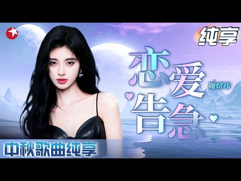 中秋歌曲纯享 鞠婧祎 不愧是四千年美女 鞠婧祎 恋爱告急 妥妥神级现场 鞠婧祎 上海中秋晚会 CLIP