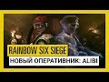 Tom Clancy’s Rainbow Six Осада — Para Bellum: оперативник Alibi