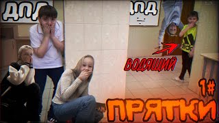 ПРЯТКИ В ШКОЛЕ | ДОМ ПРЕСТАРЕЛЫХ ДЕТЕЙ | Прятки #1