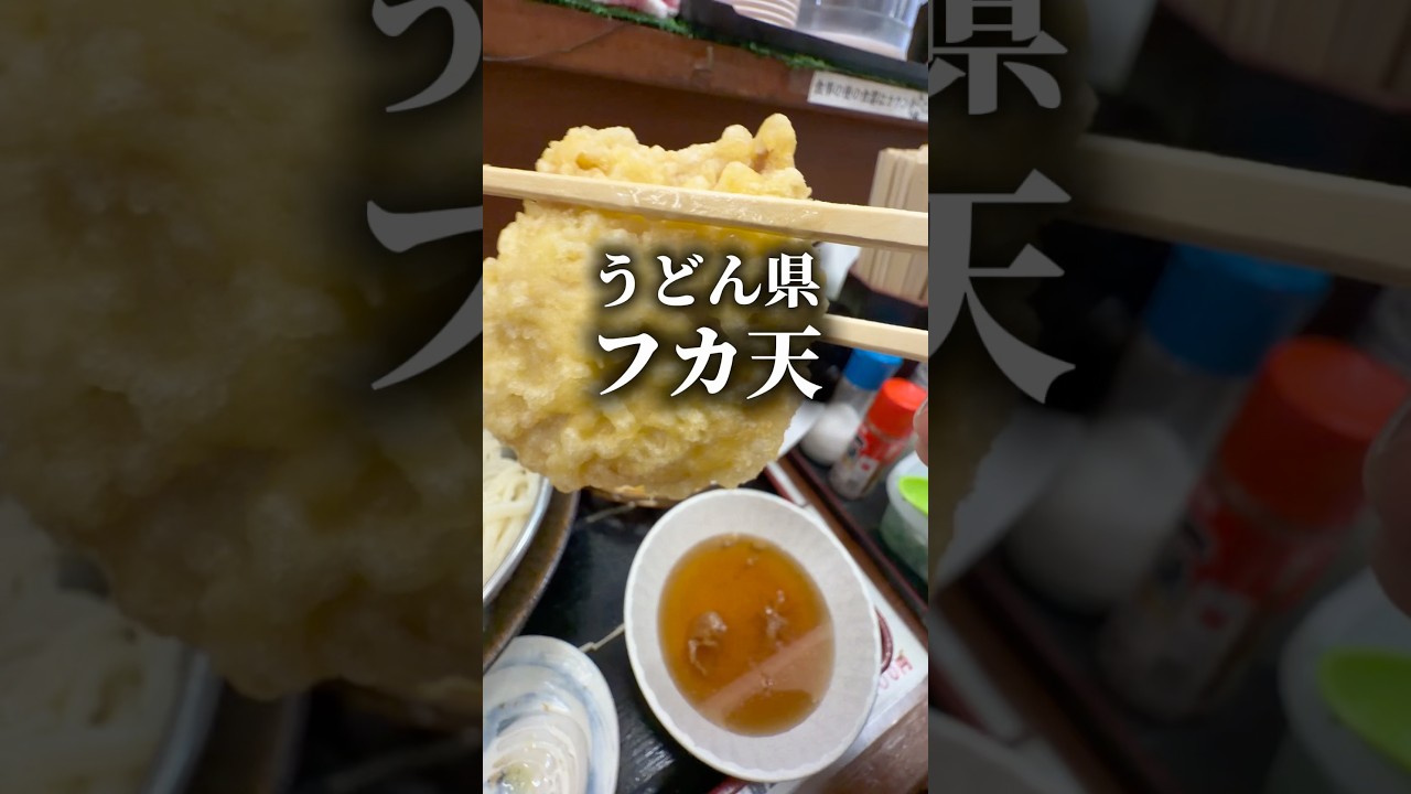 世にも奇妙なフカ天ぷら【いちみ】 #讃岐うどん #shorts #香川 #グルメ #food