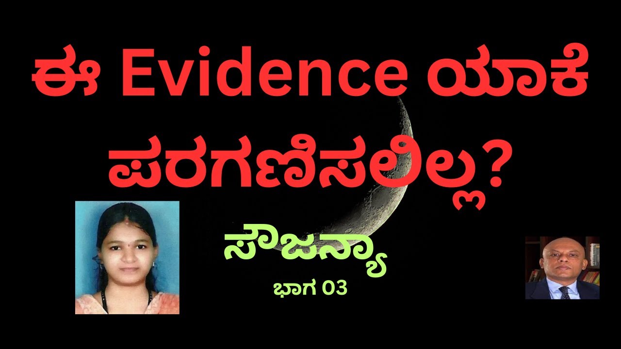 ಈ Evidence ಯಾಕೆ ಪರಗಣಿಸಲಿಲ್ಲ?/Soujanya ಕೇಸ್/Dr Dinesh Rao/Forensic Expert!...
