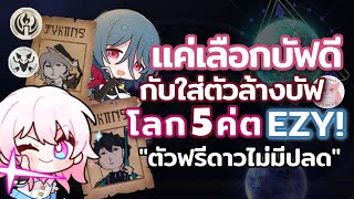 สายฟรีก็จบ Simulated โลก 5 แบบ Ezy ได้ แค่เลือกบัฟกับใส่ตัวล้างบัฟ! l Honkai Star Rail