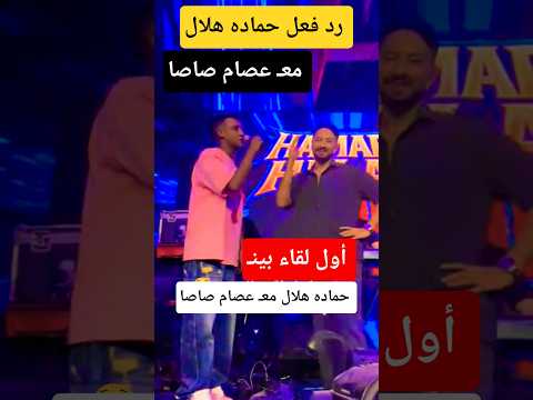 أول لقاء بين حماده هلال مع عصام صاصا