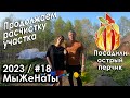 #18/2023/ Продолжаем расчистку участка / Острый перчик / МыЖеНаТы