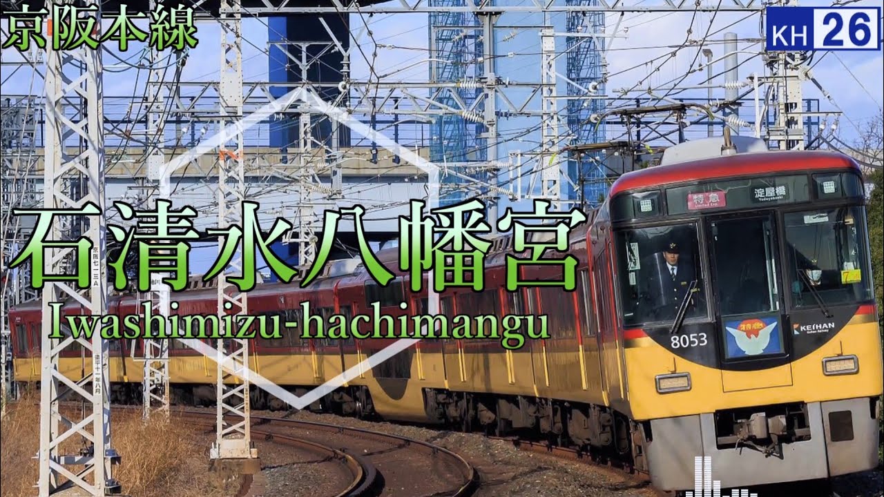【駅名記憶】闇音レンリが「夜に駆ける」で京阪本線＋αの駅名を歌います。
