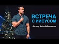 Пастор Андрей Шаповалов "Встреча с Иисусом"