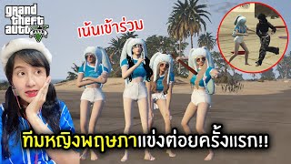 ทีมหญิงพฤษภาแข่งต่อยครั้งแรก!! | GTA V