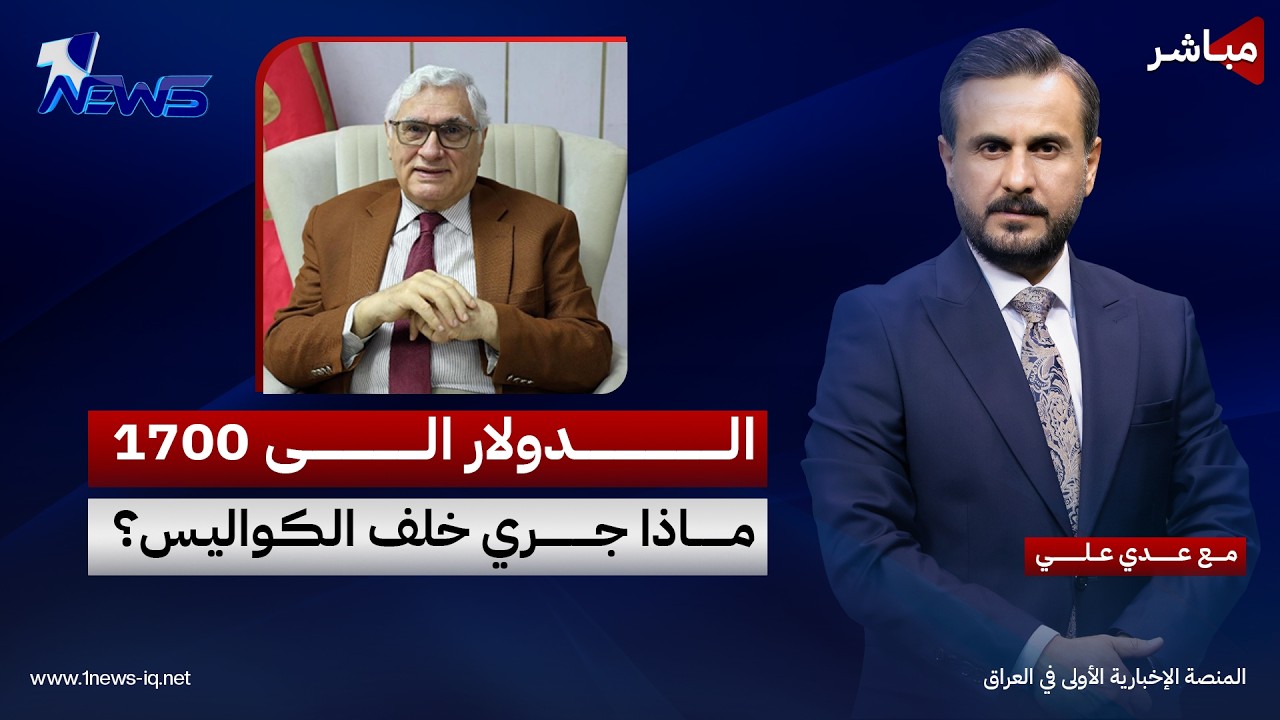 مباشر | الدولار الى 1700.. ماذا جري خلف الكواليس؟ | كلام معقول