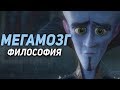 Мегамозг Шедевральный Мультфильм со Скрытым Смыслом!