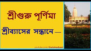 গুরু পূর্ণিমার প্রকৃত অর্থ কি? শ্রীব্যাসের প্রতিনিধি কে? screenshot 3