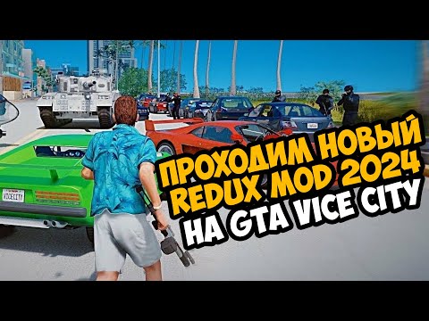 Видео: Проходим ТОТ САМЫЙ НОВЫЙ REDUX Мод на GTA Vice City 2024 Года - Reviced Project