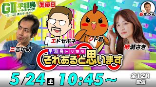 ボートレース平和島 | シト君・エドセポネ・三吉功明・柳瀬さき | それあると思います【準優勝戦日】