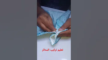 تعليم تركيب ستائر 