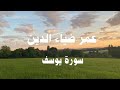 سورة يوسف كاملة بصوت عمر ضياء الدين