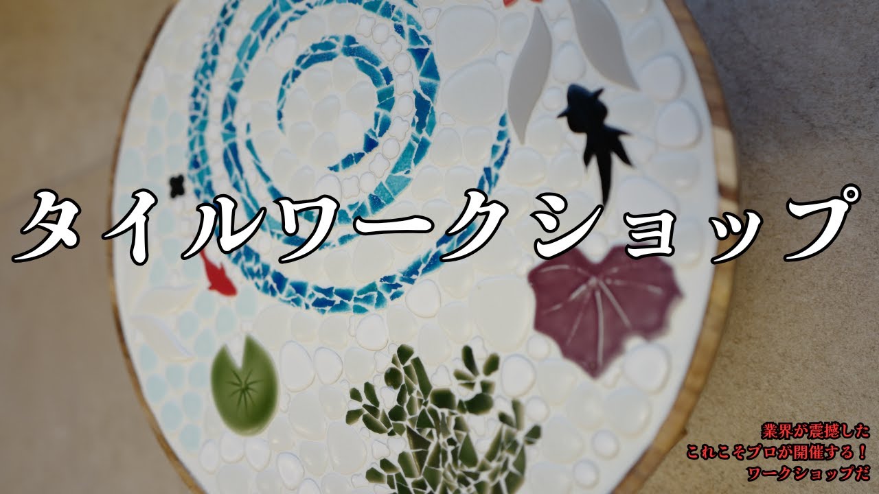 予約の取れない！タイルワークショップ ノスタルジックなレトロタイル 