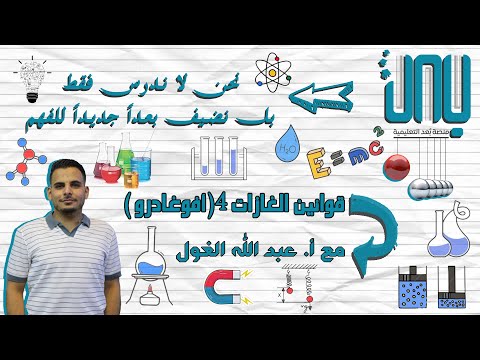 قوانين الغازات (المقطع الرابع ) قانون أفوغادرو + تطبيقات و مسائل