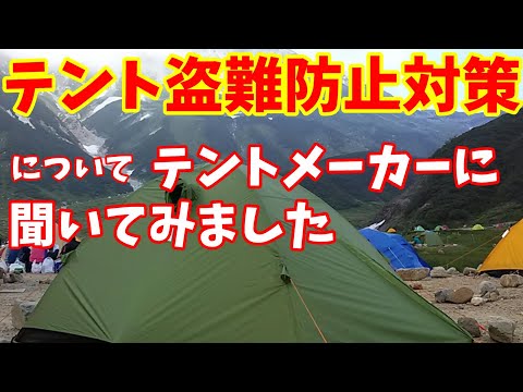 【テント盗難】テント盗難対策についてテントメーカーさんにぶつけてみました！