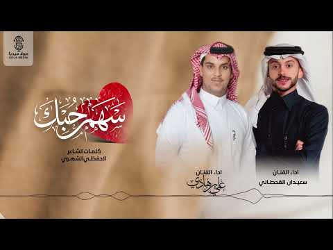 سهم حبك لحن جنوبي جديد لعب شهري 2027 سعيدان القحطاني علي بن هادي