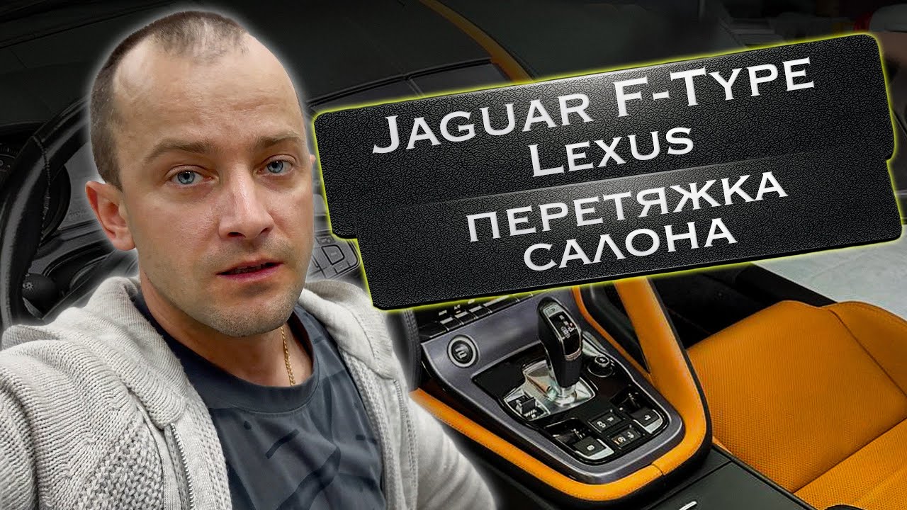 Перетяжка салона Jaguar F - Type Часть 2 - YouTube