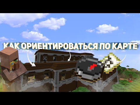 КАК НАЙТИ СОКРОВИЩА В MINECRAFT? | КАК ПОЛЬЗОВАТЬСЯ КАРТОЙ В МАЙНКРАФТЕ? [1.13-1.17]