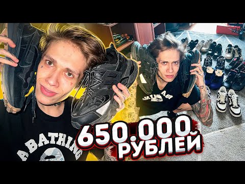 КОЛЛЕКЦИЯ ОБУВИ НА 650.000 РУБЛЕЙ ОБЗОР !