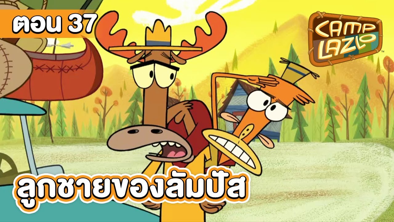 แคมป์ลาซโล ตอน ลูกชายของลัมปัส