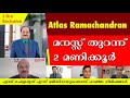 Atlas Ramachandran Sir എന്ത് ചെയ്യരുത് എന്ന് ബിസിനസുകാരോട് പറഞ്ഞ നിമിഷങ്ങൾ