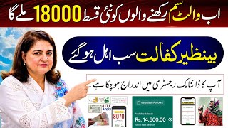 Good News! BISP 18000 New Payment | Benazir Kafalat Digital Wallet SIM | 8171 Portal Update - ATM