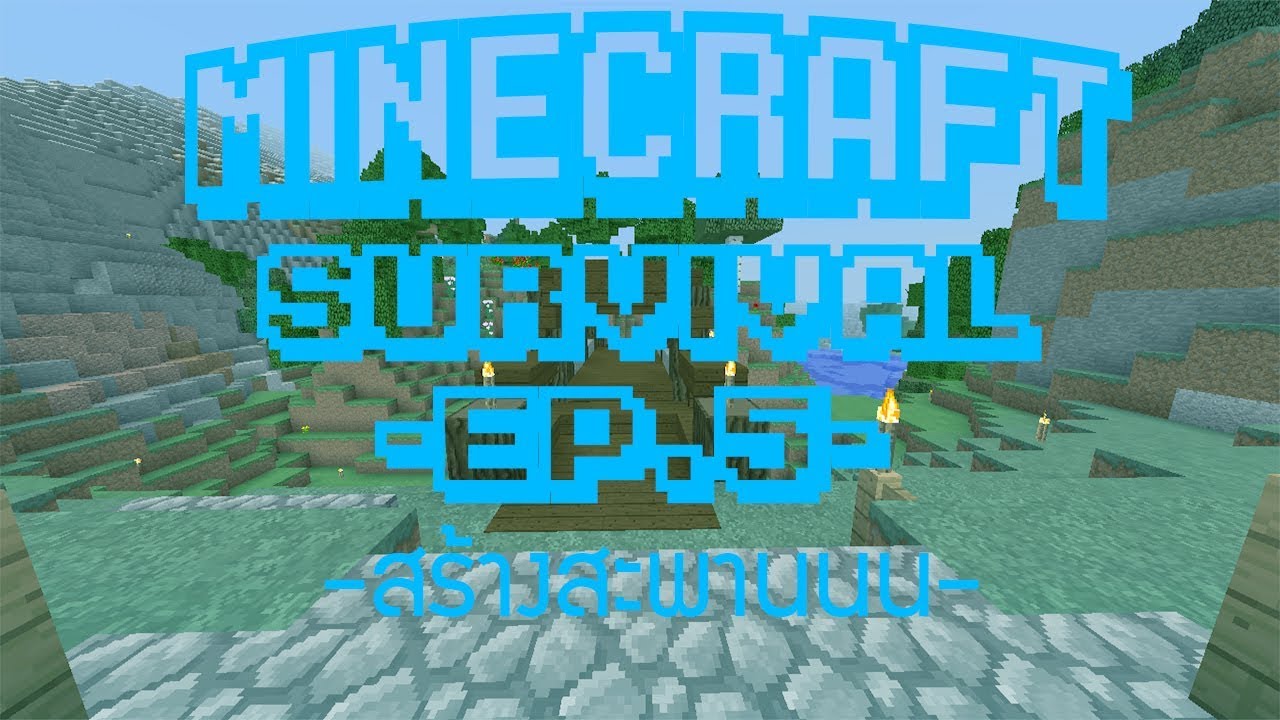 Minecraft Survival - Episode 5 - สร้างสะพานข้ามสองฝั่ง - YouTube