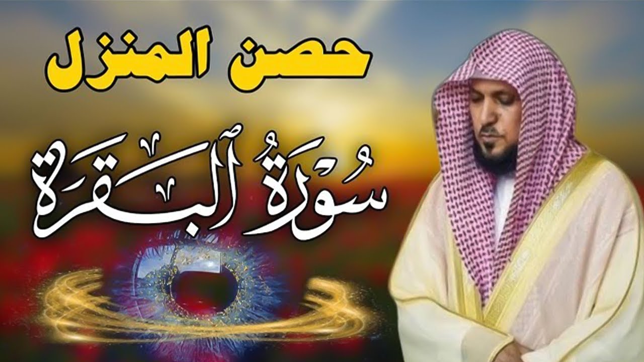 سورة البقرة ( كاملة ) بصوت الشيخ ماهر المعيقلي | Sourat al baqara maher almuaiqly