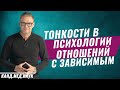 5 главных ошибок созависимых. Психология отношений. Олег Болдырев