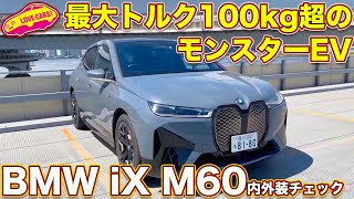 最大トルク100kg超のモンスターEV！ BMW iX M60 を ラブカーズTV 河口まなぶが内外装徹底チェック！