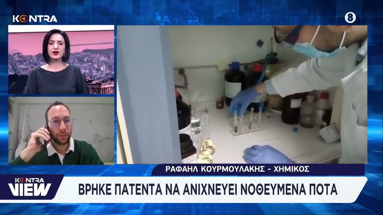 Νοθευμένο αλκοόλ: Έλληνας χημικός ανέπτυξε τεστ για τον εντοπισμό επικίνδυνων ποτών – Video Νοθευμένο αλκοόλ: Έλληνας χημικός ανέπτυξε τεστ για τον εντοπισμό επικίνδυνων ποτών – Video