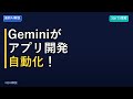 【衝撃】Geminiが5分で完全なアプリ開発。プログラマーの仕事が変わる