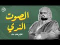 أي قلب لا يلين مع هذا الصوت أجمل تلاوات الصوت الندي الشيخ علي جابر رحمه الله أي قلب لا يلين مع هذا الصوت أجمل تلاوات الصوت الندي الشيخ علي جابر رحمه الله