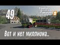 Farming Simulator 19, прохождение на русском, Фельсбрунн, #49 Вот и нет миллиона...